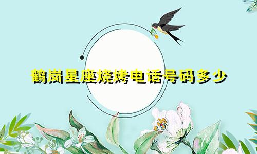 鹤岗星座烧烤电话号码多少