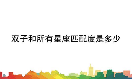 双子和所有星座匹配度是多少