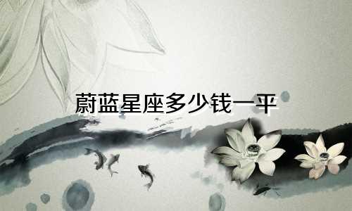 蔚蓝星座多少钱一平