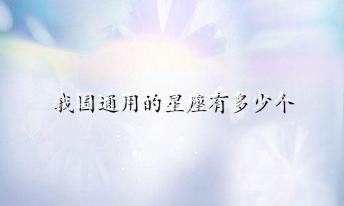 我国通用的星座有多少个