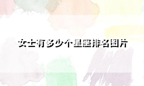 女士有多少个星座排名图片