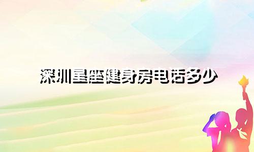 深圳星座健身房电话多少