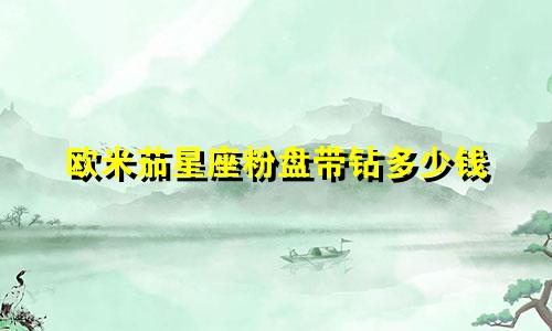 欧米茄星座粉盘带钻多少钱