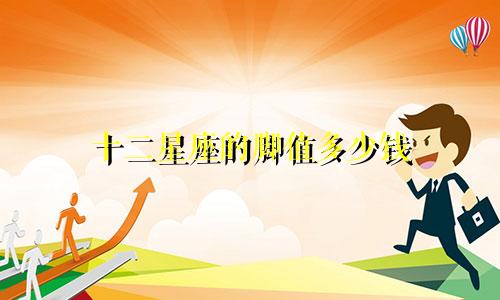 十二星座的脚值多少钱