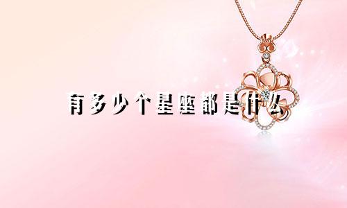 有多少个星座都是什么