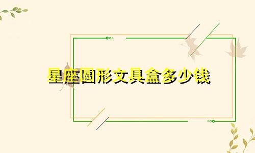 星座圆形文具盒多少钱