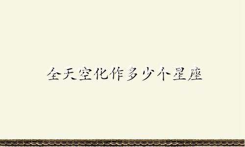 全天空化作多少个星座