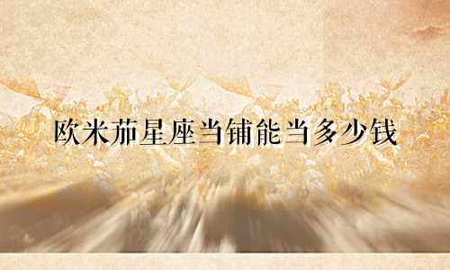 欧米茄星座当铺能当多少钱