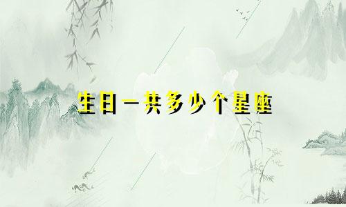 生日一共多少个星座