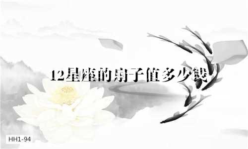 12星座的扇子值多少钱