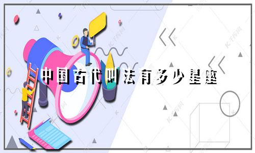 中国古代叫法有多少星座