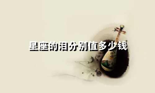 星座的泪分别值多少钱