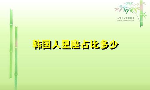 韩国人星座占比多少