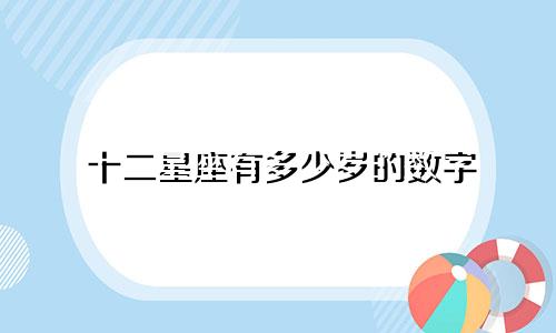 十二星座有多少岁的数字