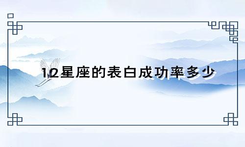 12星座的表白成功率多少