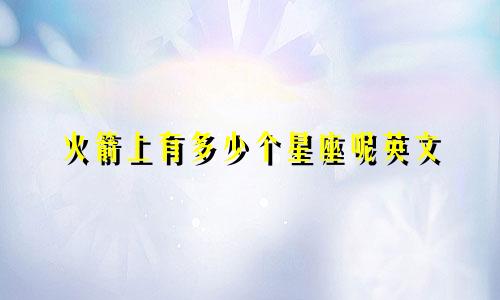 火箭上有多少个星座呢英文