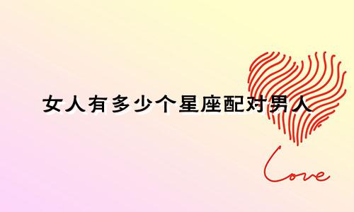 女人有多少个星座配对男人