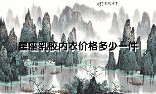星座乳胶内衣价格多少一件