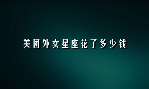 美团外卖星座花了多少钱