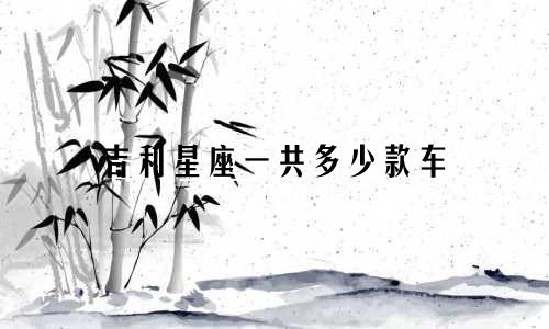 吉利星座一共多少款车