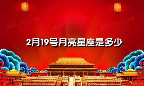 2月19号月亮星座是多少