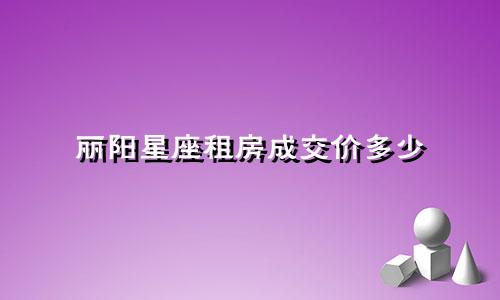 丽阳星座租房成交价多少