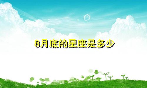 8月底的星座是多少