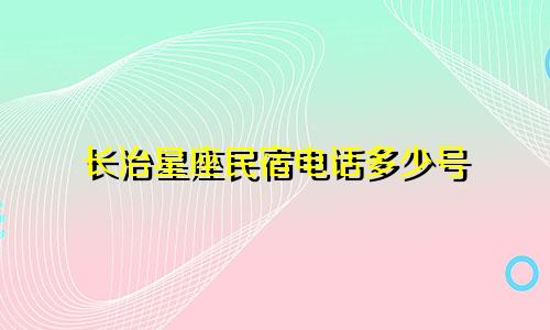 长治星座民宿电话多少号
