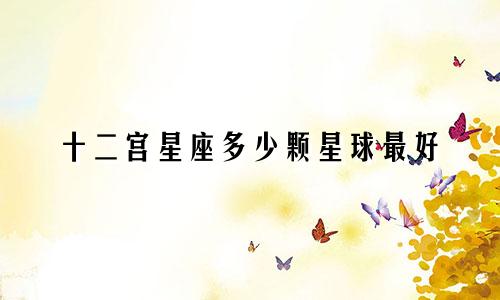 十二宫星座多少颗星球最好