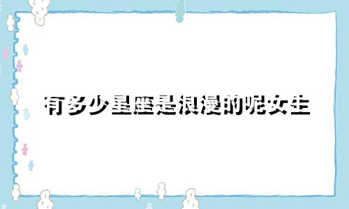 有多少星座是浪漫的呢女生