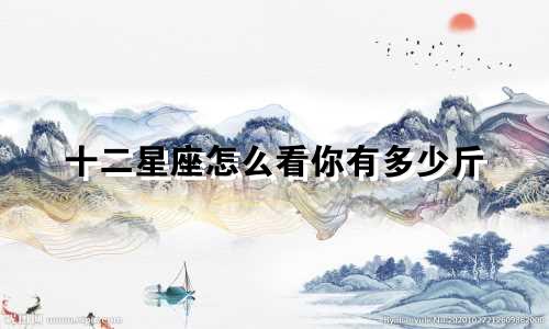 十二星座怎么看你有多少斤