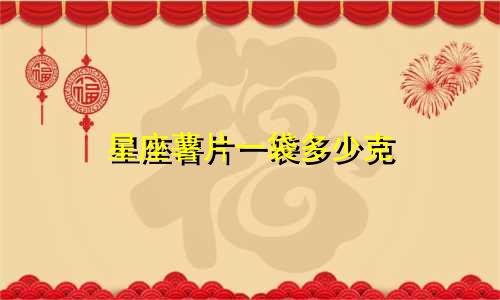 星座薯片一袋多少克