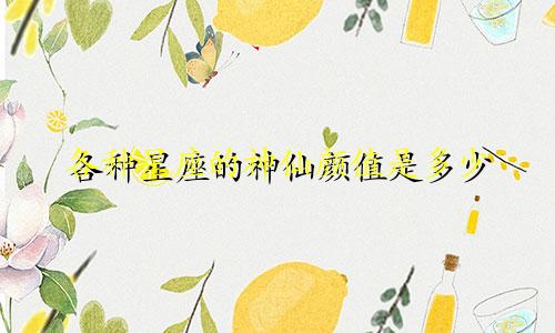 各种星座的神仙颜值是多少