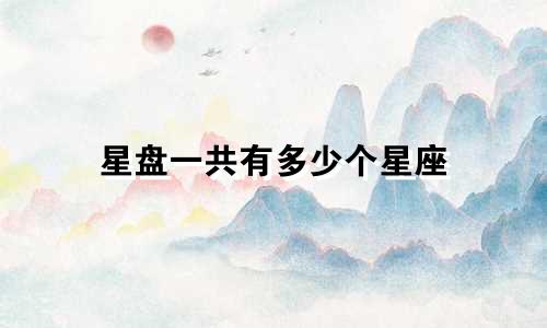 星盘一共有多少个星座