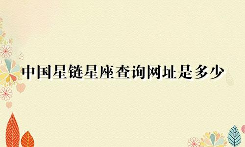 中国星链星座查询网址是多少