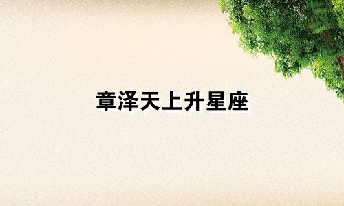 章泽天上升星座 豆瓣评分多少