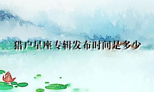 猎户星座专辑发布时间是多少