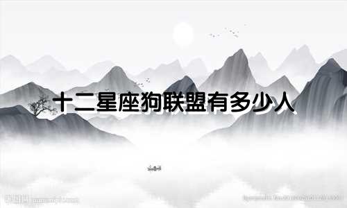 十二星座狗联盟有多少人