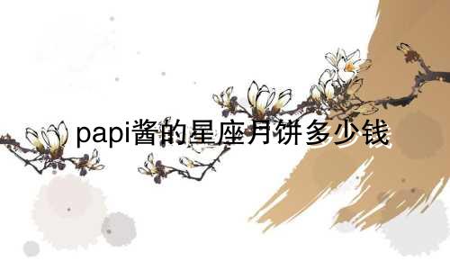 papi酱的星座月饼多少钱