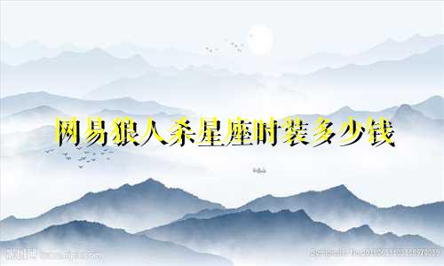 网易狼人杀星座时装多少钱