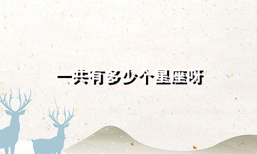 一共有多少个星座呀