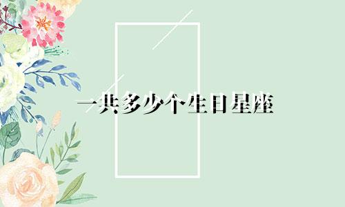 一共多少个生日星座