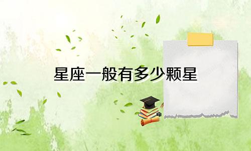 星座一般有多少颗星