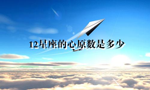 12星座的心原数是多少