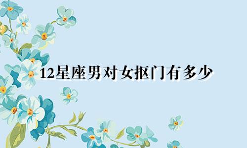 12星座男对女抠门有多少
