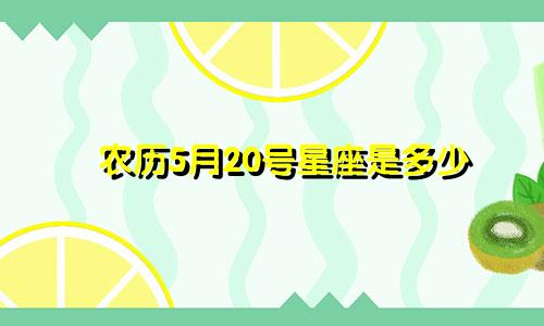 农历5月20号星座是多少
