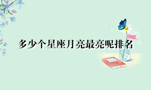 多少个星座月亮最亮呢排名