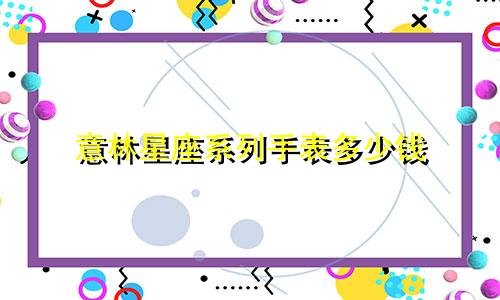 意林星座系列手表多少钱