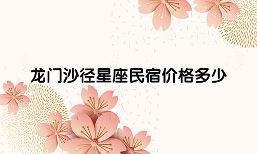 龙门沙径星座民宿价格多少