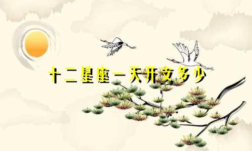 十二星座一天开支多少